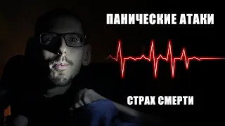 Причины панических атак  Симптомы панических атак  Страх смерти  ВСД  Преодоление (Overcome)