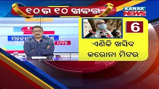 Manoranjan Mishra Live: 10 Ra 10 Khabar || 1st June 2021 || Kanak News Digital