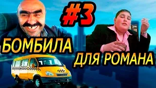 GTA 4 - БОМБИЛА ДЛЯ РОМАНА | Скоростное Прохождение (Speed Run) #3