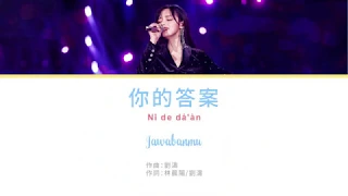 Jawabanmu - 你的答案 Ni De Da An 歌词 - Huang Xiao Yun  黄霄云 - A Rong 阿冗