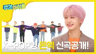 [Weekly Idol] 멋짐 각이 둔각급! 몬스타엑스 신곡 ‘Jealousy’ 공개!! l EP.348 (ENG)