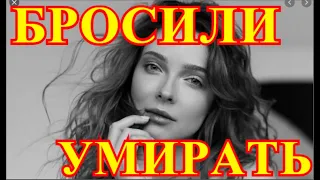 Бросили умирать на улице💥Жуткая весть пришла только что💥Горе пришло в дом Знаменитой звезды