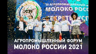 Агропромышленный форум "Молоко России 2021"