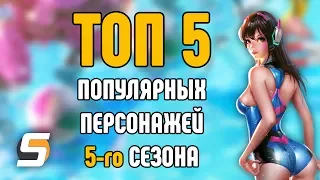 Overwatch | ТОП 5 Самых Популярных героев 5-го сезона Овервоч