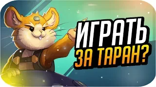 ТОП 5 ПРИЧИН ИГРАТЬ ЗА ТАРАН [Overwatch]