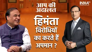 Aap Ki Adalat: क्या Himanta Biswa Sarma विरोधियों का करते हैं अपमान? सुनें जवाब | Rajat Sharma