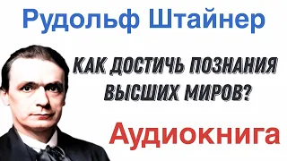 🟩Рудольф Штайнер - Как достичь высших миров? [Аудиокнига]