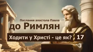 Послання до Римлян - Ходити у Христі - це як? - 17