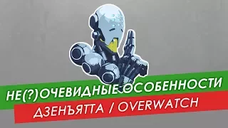 Не(?)очевидные особенности: Дзенъятта из #Overwatch