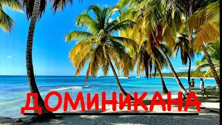 Доминикана 2022 | Пляж Баунти | Лучшие экскурсии