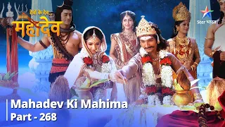 Devon Ke Dev... Mahadev || Raavan-Mandodari Vivaah | Mahadev Ki Mahima Part 268