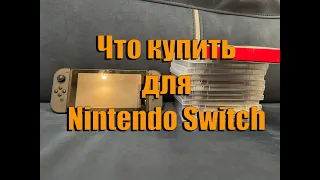 Что купить в первую очередь для Nintendo Switch?