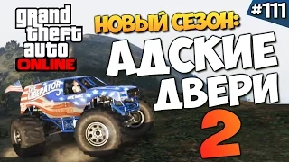 GTA ONLINE -  АДСКИЕ ДВЕРИ 2 (УГАР) #111