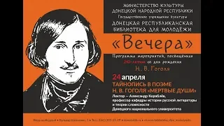 Александр Кораблёв."Тайнопись в поэме Н.В.Гоголя "Мертвые души""