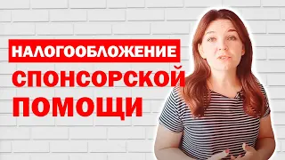 Спонсорская помощь и налогообложение