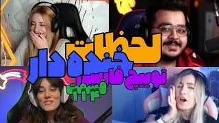 Persian Twitch Clips 114 لحظات خنده دار 😂 توییچ فارسی