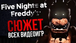 ВЕСЬ СЮЖЕТ FIVE NIGHTS AT FREDDY’S | Ностальгия