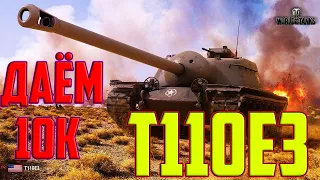 Т110Е3 - 3 ОТМЕТКИ НА ЛУЧШЕМ ТАНКЕ 10 УРОВНЯ В ИГРЕ!