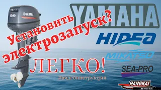 Электрозапуск для плм Yamaha 9.9 и его клонов.