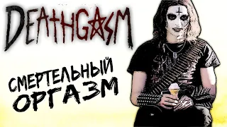 Deathgasm / Смертельный оргазм / Мысли о фильме / DPrize