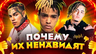 ЭТИХ РЭПЕРОВ НЕНАВИДЯТ ВСЕ!  / XXXTentacion, Lil Pump, 6ix9ine