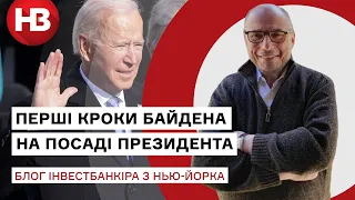 Після інавгурації: аналізуємо перші призначення та майбутню політику Джо Байдена