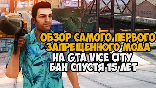 Я Скачал САМЫЙ ПЕРВЫЙ ЗАПРЕЩЕННЫЙ МОД на GTA Vice City - За что он был удален? - State of Liberty