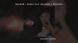 Что ты представляешь,когда еб##шь королеву / Элджей - Ｃａｎｄｙ ｆｌｉｐ ( Ｓｌｏｗｅｄ   Ｒｅｖｅｒｂ )