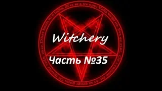 Witchery. Адский сон. Часть №35