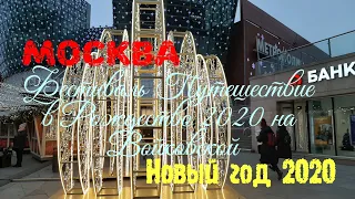 Москва новогодняя. Фестиваль Путешествие в Рождество 2020 на Войковской