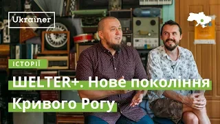 ШELTER+. Нове покоління Кривого Рогу · Ukraїner