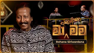 Ma Nowana Mama (මා නොවන මම) with Rohana Siriwardana | 05th April 2024 | TV Derana