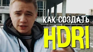 Как создать HDRI? Какая камера, место и программы.