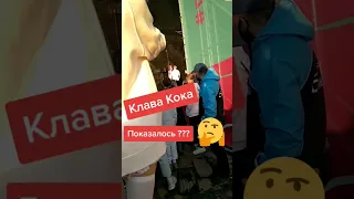 Клава Кока, что это? 😂 #клавакока #shorts