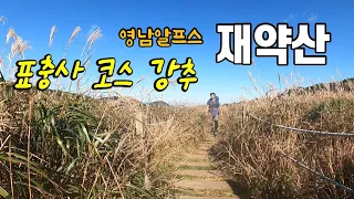 재약산/재약산 가는 대중교통/재약산 등산코스/영남알프스/표충사/재약산 최단코스/층층폭포/흑룡폭포/구룡폭포/100대명산/등산유튜버