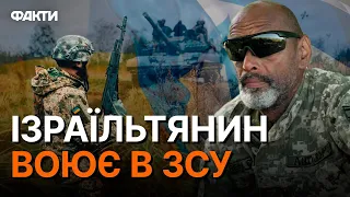 "Я знаю, що ПОТРІБЕН УКРАЇНІ" Громадянин Ізраїля з 2022 року ВОЮЄ В ЗСУ