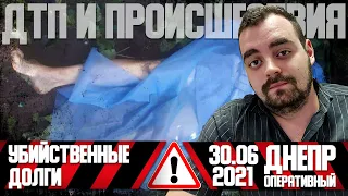 Днепр Оперативный  | Происшествия, ДТП, Задержания | 30.06.2021