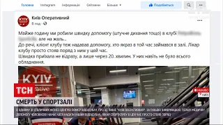 Новини України: що насправді сталося в столичному фітнес-центрі і чому там помер чоловік