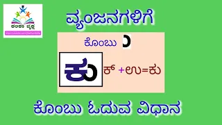 ವ್ಯಂಜನಗಳಿಗೆ ಕೊಂಬು ಓದುವ ವಿಧಾನ/vyanjanagalige kombu reading method Kalikavriksha