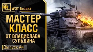 Мастер Класс №4 от Necro Kugel - SmoRay, FireFly, AliveToon 18+ [World of Tanks]