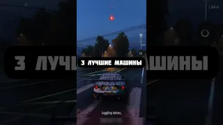 3 лучшие машины на старте NFS Unbound (2022) #nfs #nfsunbound #shorts