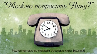 Радиоспектакль "Можно попросить Нину?"