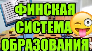 ПОЧЕМУ ФИНСКАЯ СИСТЕМА ОБРАЗОВАНИЯ ЛУЧШАЯ В МИРЕ? 2/2