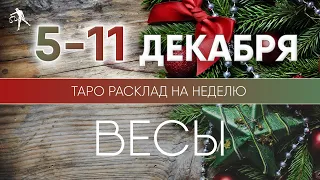 Весы 5-11 декабря 2022 ♎ Таро прогноз на неделю. Таро гороскоп. Расклад Таро / Лики Таро