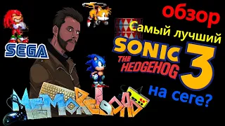 Sonic the Hedgehog 3 (sega) || #MemoReLoad №05