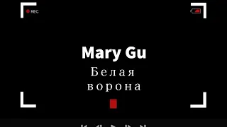 Mary Gu - Белая ворона