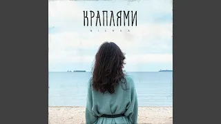 Краплями