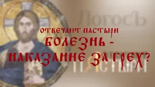 Отвечают пастыри: Болезнь - наказание за грехи?