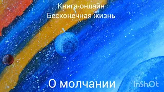 О молчании. день 59. #духовноеразвитие  #аудиокнига  #эраводолея