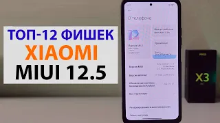 💥 ТОП-12 ФИШЕК XIAOMI MIUI 12.5 / MIUI 12.5 ENHANCED